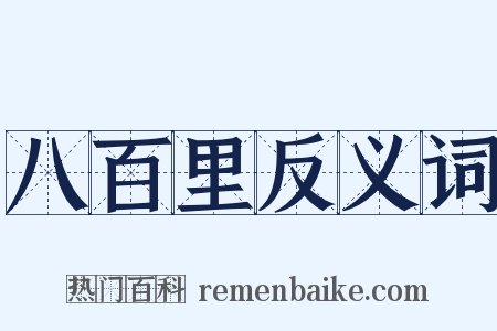 八百里反义词是什么意思的图片